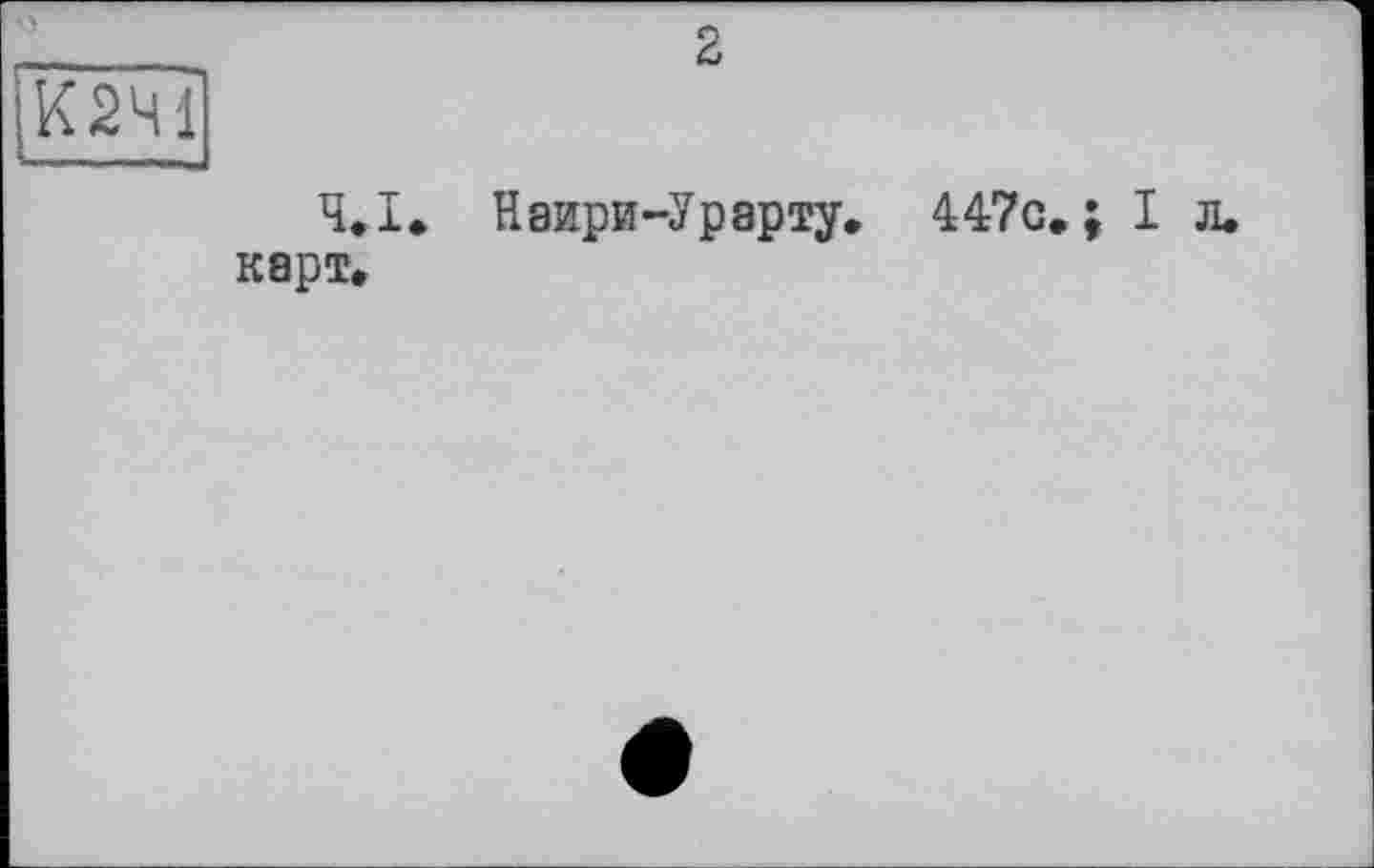 ﻿2
Ч»І» Наири-Урарту. 447с,; І карт»